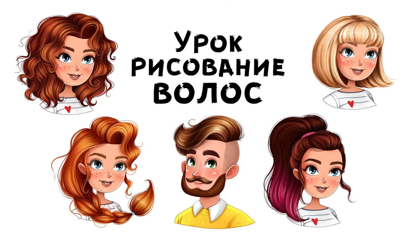 [Инна Гревцева] Урок рисование волос (2021)_0.png